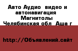 Авто Аудио, видео и автонавигация - Магнитолы. Челябинская обл.,Аша г.